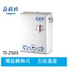 【TOPAX莊頭北】 5段調溫 機械式瞬熱式電熱水器 (TI-2503)