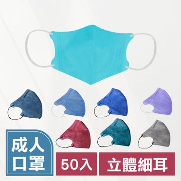 【 醫療口罩50入 成人3D立體細耳帶款 】 淨新口罩 兒童3D立體 防疫口罩 醫療口罩 醫用口罩 (2.4折)