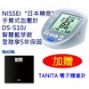 NISSEI“日本精密”手臂式血壓計- DS-S10J智慧藍芽款，登錄五年保固，贈TANITA電子體重計一台(送完為止)