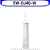 Panasonic國際牌【EW-DJ40-W】噴射水流充電式沖牙機