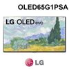 含基本安裝 LG 樂金 OLED65G1PSA 65吋 4K OLEDevo AI聲控聯網液晶顯示器 電視 公司貨