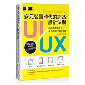 多元裝置時代的網站UI/UX設計法則：打造出讓使用者完美體驗的好用介面