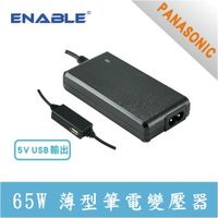 PANASONIC 專用 ENABLE 65W 薄型+USB 筆電變壓器