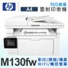 HP M130fw A4無線黑白雷射傳真事務機 (10折)