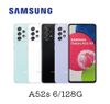 Samsung Galaxy A52s 5G 6.5吋智慧手機 6G/128G 贈玻璃保貼+觸控筆