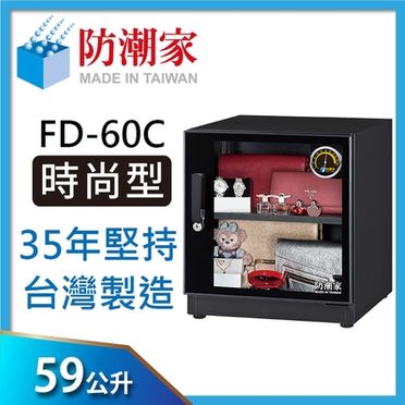 防潮家 59公升電子防潮箱 (FD-60C)